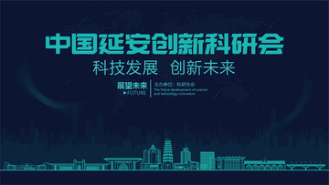 延安創(chuàng)新科研會