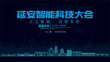 延安智能科技大會