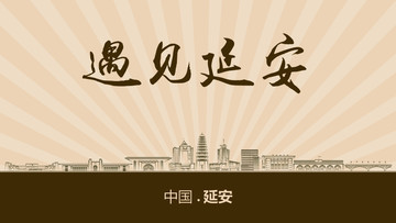 遇見延安