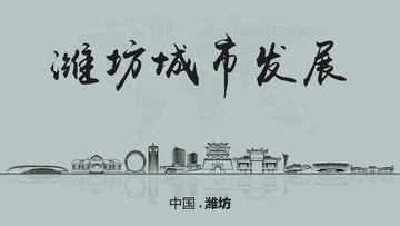 濰坊城市發(fā)展