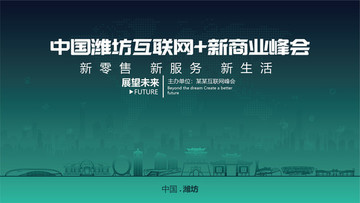 潍坊互联网加新商业峰会