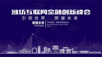 潍坊互联网金融创新峰会
