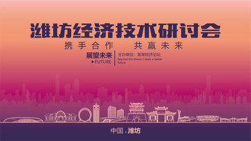 濰坊經濟技術研討會