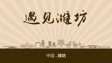 遇見濰坊