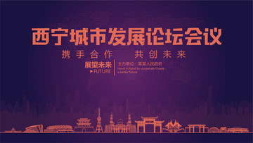 西寧城市發(fā)展論壇會議