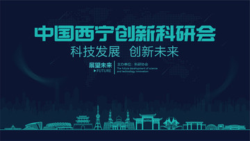 西寧創(chuàng)新科研會