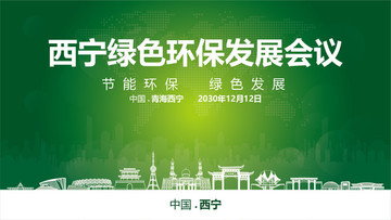 西寧綠色環保發展會議