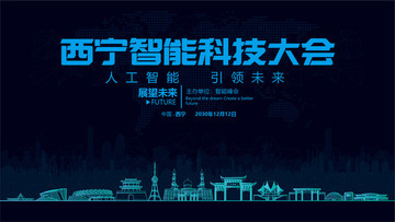 西寧智能科技大會(huì)