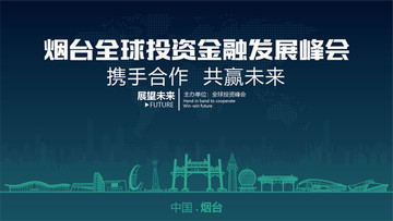 煙臺(tái)全球投資金融發(fā)展峰會(huì)