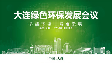 大連綠色環(huán)保發(fā)展會議