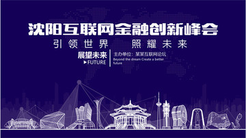 沈阳互联网金融创新峰会