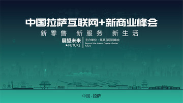 中国拉萨互联网新商业峰会