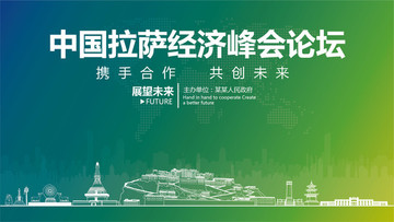 拉薩經(jīng)濟峰會論壇