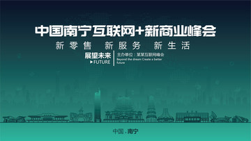 中国南宁互联网新商业峰会