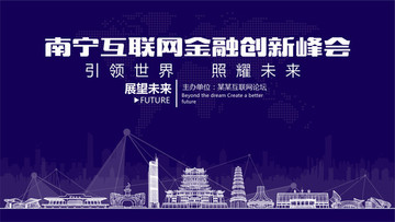 南宁互联网金融创新峰会