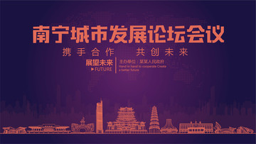 南寧城市發(fā)展論壇會(huì)議