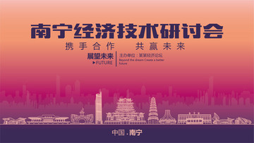 南宁经济技术研讨会