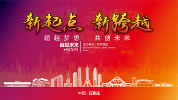 石家莊晚會背景