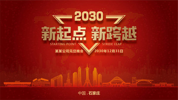 石家莊元旦晚會(huì)