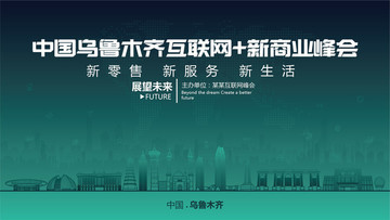 中國(guó)烏魯木齊互聯(lián)網(wǎng)新商業(yè)峰會(huì)