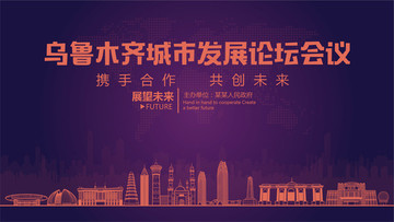 烏魯木齊城市發(fā)展論壇會(huì)議