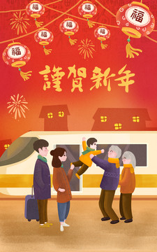 动车回家新年快乐插画