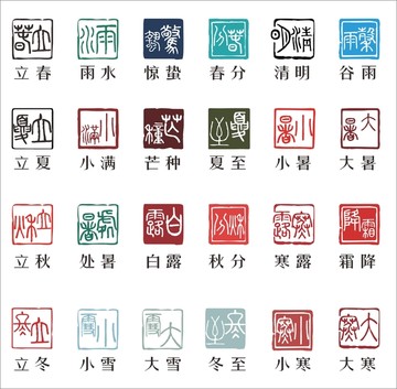 二十四節(jié)氣
