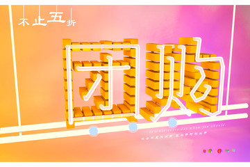 團購不止五折
