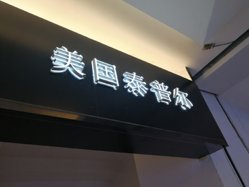 迷你发光字