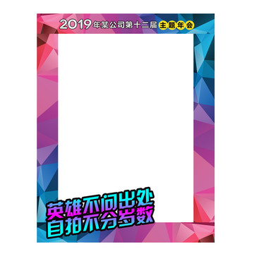 年會活動拍照合影框