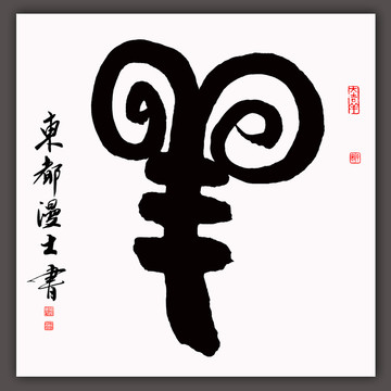 羊字象形字書法東都漫士書