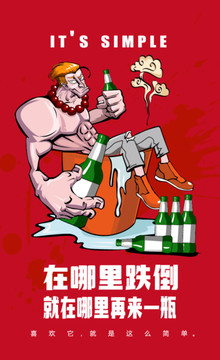 喝酒卡通海報