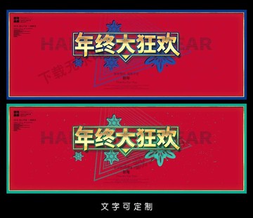 年終大狂歡