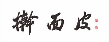 搟面皮