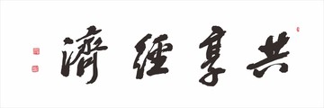 共享經(jīng)濟(jì)