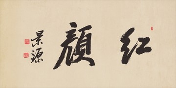 紅顏
