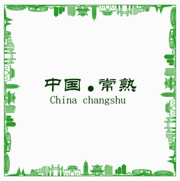 中國(guó)常熟