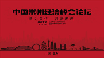 常州經(jīng)濟(jì)峰會(huì)論壇大會(huì)