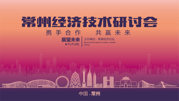 常州經(jīng)濟(jì)技術(shù)研討會(huì)