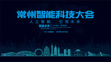 常州智能科技大會(huì)