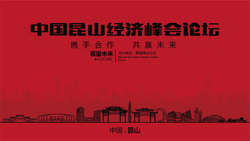 昆山經(jīng)濟(jì)峰會(huì)論壇大會(huì)