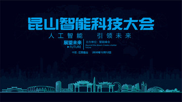 昆山智能科技大會(huì)