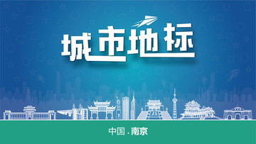 南京城市地標(biāo)