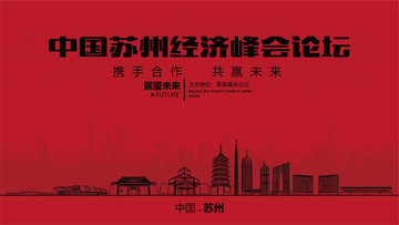 蘇州經(jīng)濟(jì)峰會(huì)論壇大會(huì)