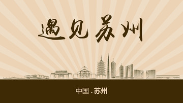 遇見蘇州