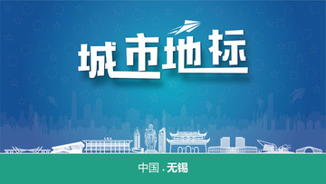 無錫城市地標