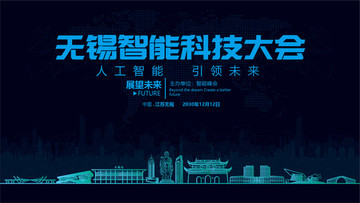 無錫智能科技大會