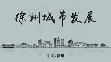 徐州城市发展