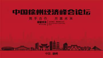 徐州經(jīng)濟峰會論壇大會