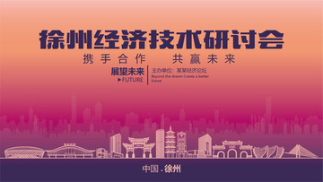 徐州经济技术研讨会